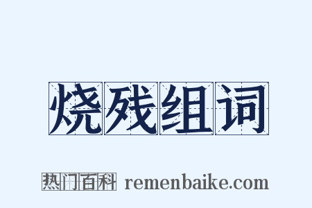 烧残组词是什么意思的图片